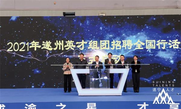 2021年遂州英才组团招聘全国行活动天津大学专场.jpg 2021年遂州英才组团招聘全国行活动天津大学专场.jpg