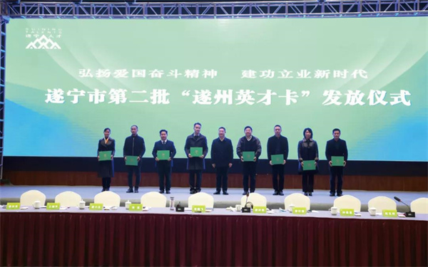 遂宁市人才工作座谈会“遂州英才卡”发放仪式.jpg 遂宁市人才工作座谈会“遂州英才卡”发放仪式.jpg