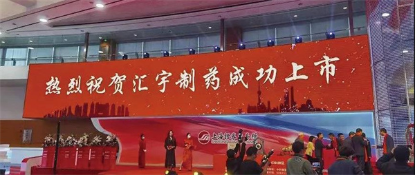 汇宇制药上市.jpg 汇宇制药上市.jpg