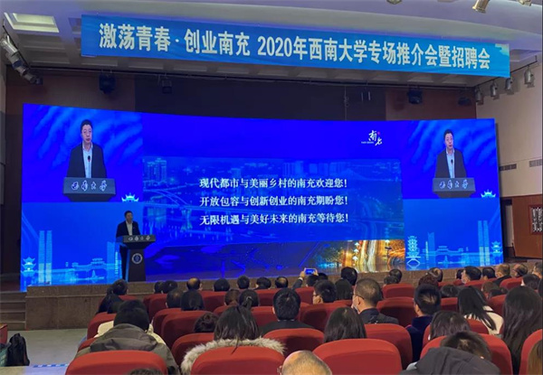 南充市在重庆市召开“激荡青春?创业南充”2020年西南大学专场推介会暨招聘会.jpg 南充市在重庆市召开“激荡青春?创业南充”2020年西南大学专场推介会暨招聘会.jpg