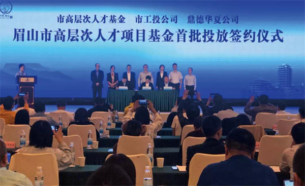 眉山市高层次人才项目基金投放签约仪式.jpg 眉山市高层次人才项目基金投放签约仪式.jpg