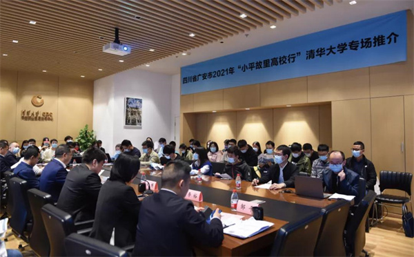 2021年10月9日,广安市“小平故里高校行”清华大学专场推介.jpg 2021年10月9日,广安市“小平故里高校行”清华大学专场推介.jpg