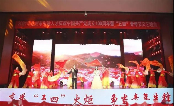 2021年达州市引进人才庆祝中国共产党成立100周年暨“五四”青年文艺晚会.jpg 2021年达州市引进人才庆祝中国共产党成立100周年暨“五四”青年文艺晚会.jpg