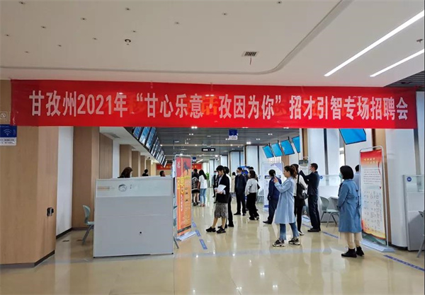 打响甘心乐意·孜因为你招才引智品牌.jpg 打响甘心乐意·孜因为你招才引智品牌.jpg