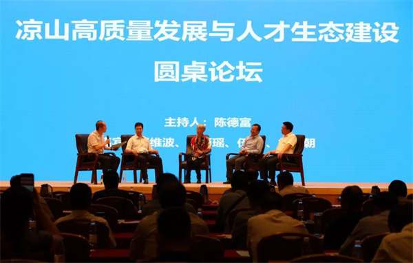 凉山高质量发展与人才生态建设圆桌论坛.jpg 凉山高质量发展与人才生态建设圆桌论坛.jpg