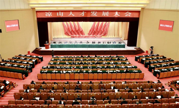 凉山人才发展大会.jpg 凉山人才发展大会.jpg