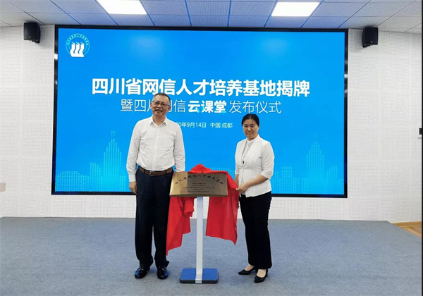 中央网信办培训中心主任孙爱萍与四川省委宣传部副部长、省委网信办主任房方为四川省网信人才培养基地揭牌.jpg 中央网信办培训中心主任孙爱萍与四川省委宣传部副部长、省委网信办主任房方为四川省网信人才培养基地揭牌.jpg
