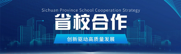 四川省校合作.jpg