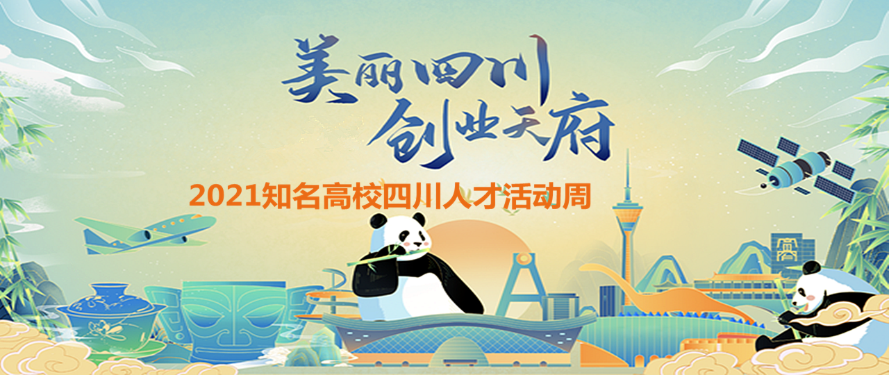 四川人才工作网